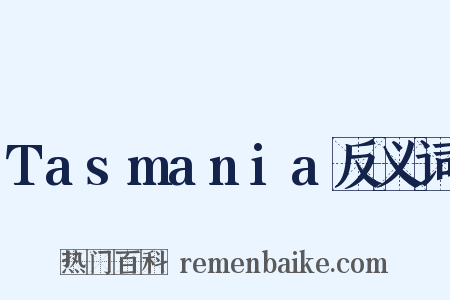 Tasmania反义词是什么意思的图片